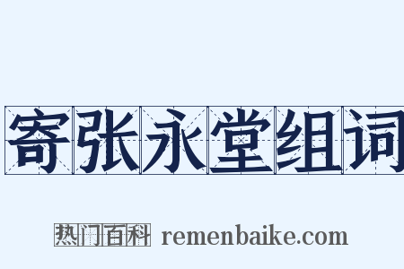 寄张永堂组词是什么意思的图片